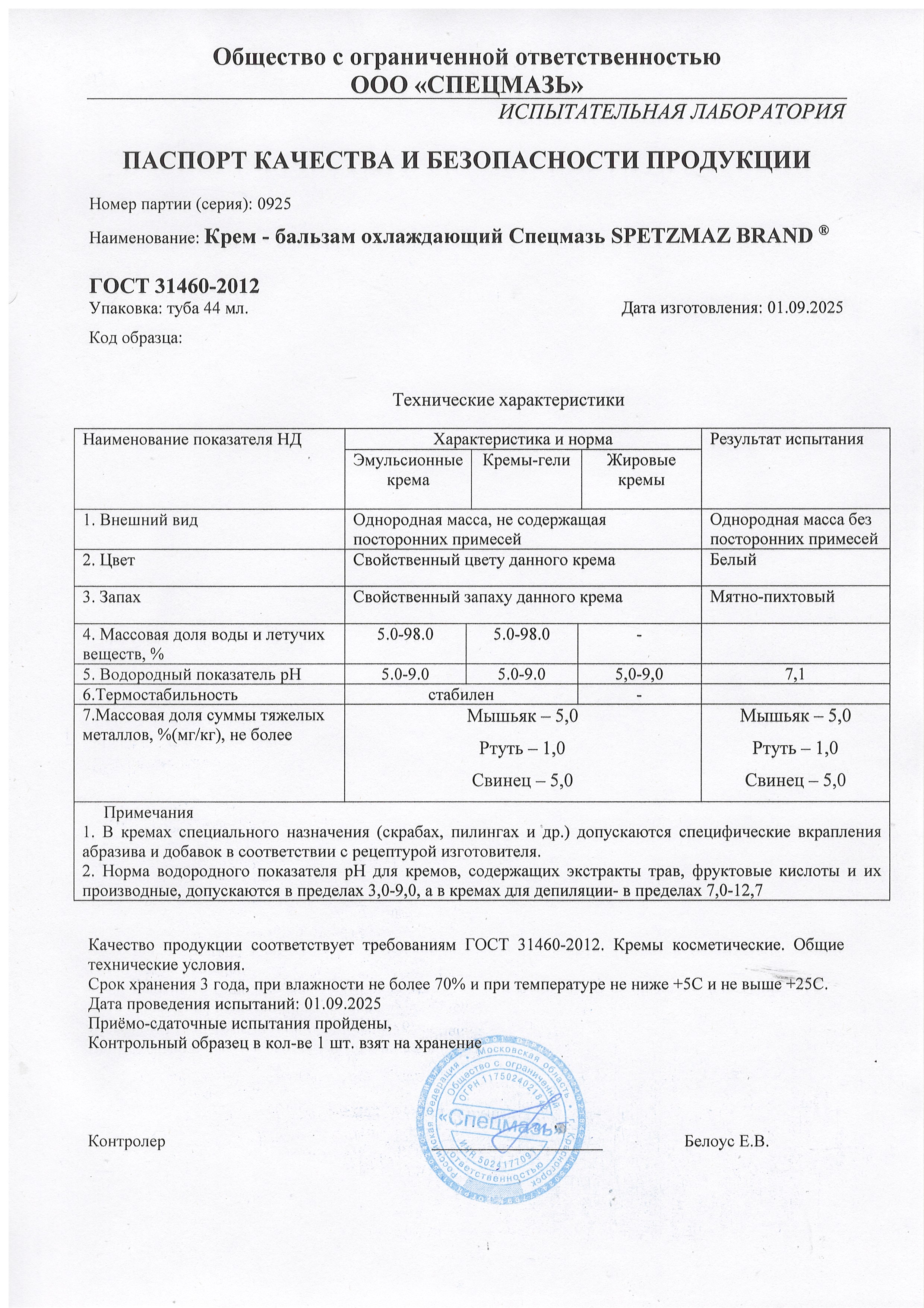 Паспорт №092025